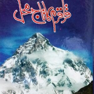 Karakoram Ka Taj Mehal Urdu Novel By Nimra Ahmed KS (book)
